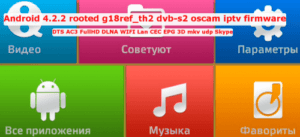 Прошивка для Android ресивера VS-IP015 и Prima PM-6001 (VS IP166)  DVB-S2 новая эра v0.17.5