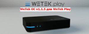ANDROID WeTek ОС v1.1.5 для WeTek Play